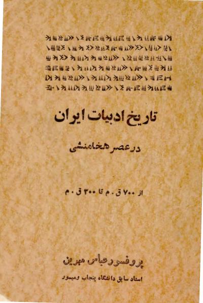 کتاب تاریخ ادبیات ایران در عصر هخامنشی